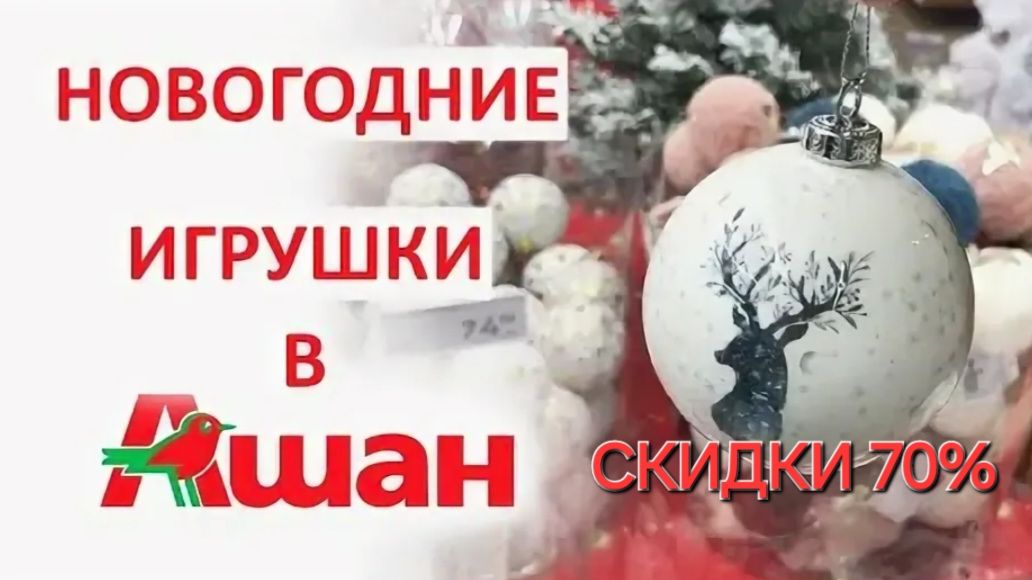 АШАН. 🎁🎄СКИДКИ 70% на Новогодние игрушки.💖🎄 смотреть онлайн