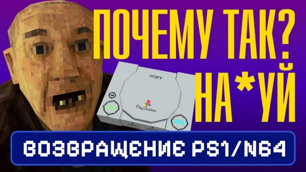 ПОЧЕМУ PS1 И N64 СНОВА В МОДЕ?
