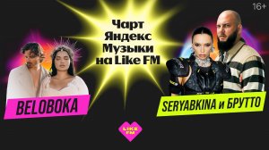 Чарт Яндекс Музыки на Like FM // Гости - Ольга Серябкина и Брутто с презентацией трека «Светофоры»