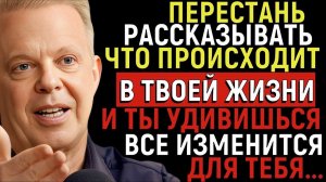 НИКОГДА не говорите другим, как у ВАС ПРОИСХОДЯТ ДЕЛА и ВОТ ПОЧЕМУ - Джо Диспенза