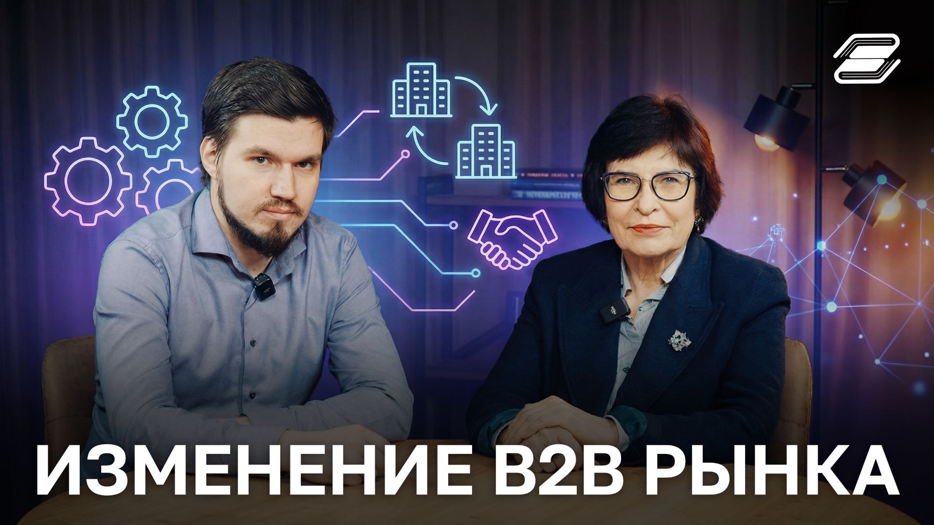 Изменение B2B рынка | ГУУ