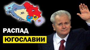 Лекции по Истории для Сна. Распад Югославии. Слушай и Засыпай