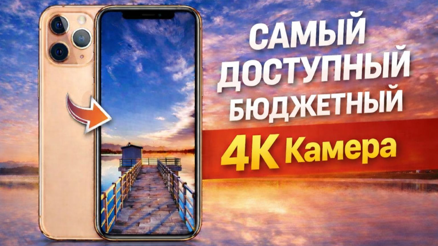 Бюджетный смартфон с хорошей камерой 4К