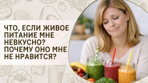 Что, если живое питание мне невкусно? Почему оно мне не нравится?