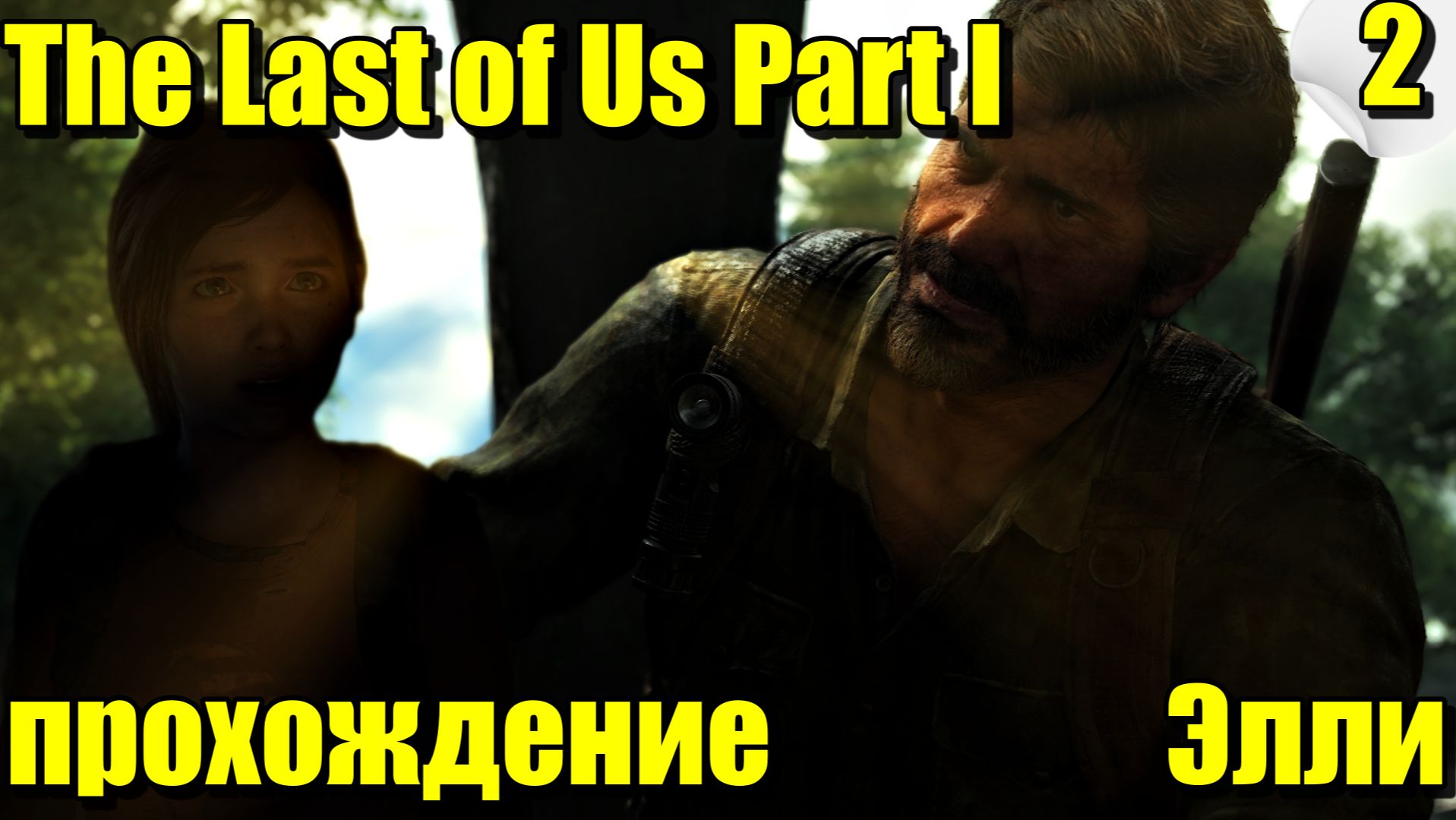 The Last of Us Part I (Одни из нас) ➤ Прохождение #2 ➤ #TheLastOfUs #одниизнас #lastofus # смотреть онлайн
