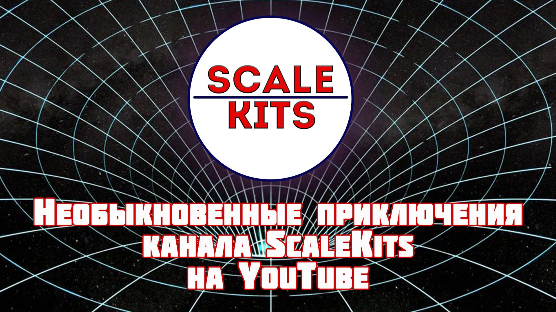 Невероятные приключения канала ScaleKits на YouTube