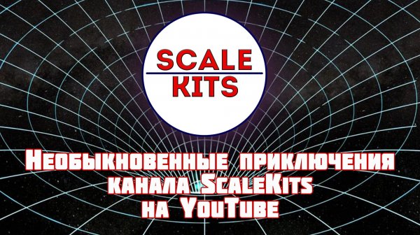 Невероятные приключения канала ScaleKits на YouTube