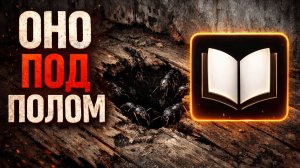 Я заглянул в дыру в полу и пожалел, что у меня есть глаза... [Жуткие рассказы]