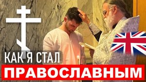 Как и Почему я стал Православным Христианином