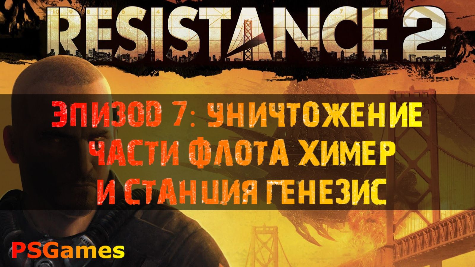 Resistance 2 прохождение. Эпизод 7: Уничтожение части флота химер и станция Генезис. смотреть онлайн