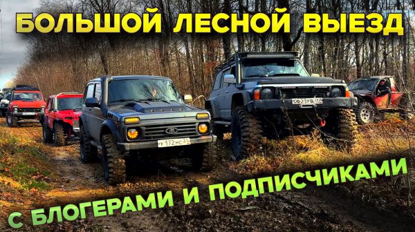Завершение бездорожного сезона. Собрали всех в одном лесу. Пробки перед лужами. около 40 машин