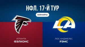 НФЛ. 17-й тур. «Атланта» — «ЛА Рэмс» (обзор)
