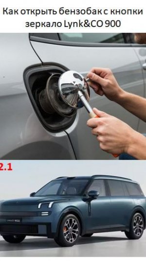 Как открыть бензобак с кнопки зеркало на Lynk Co 900