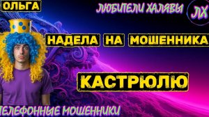 🏵️ ОЛЬГА. НАДЕЛА НА МОШЕННИКА КАСТРЮЛЮ | ТЕЛЕФОННЫЕ МОШЕННИКИ