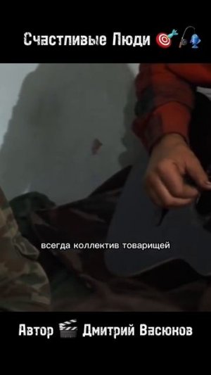 Счастливые Люди 🎯🎣
