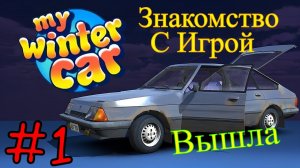 My Winter Car - Первый Взгляд #1 (Первый запуск)