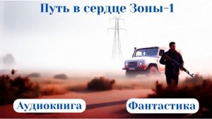 81. Аудиокнига «Путь в сердце Зоны-1»
