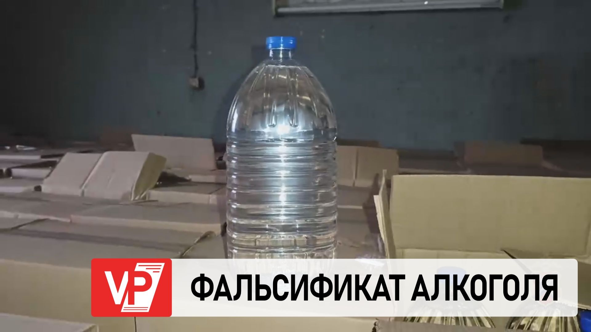 ПОЛИЦЕЙСКИЕ В ВОЛГОГРАДЕ ИЗЪЯЛИ 4800 БУТЫЛОК С ФАЛЬСИФИЦИРОВАННЫМ АЛКОГОЛЕМ смотреть онлайн
