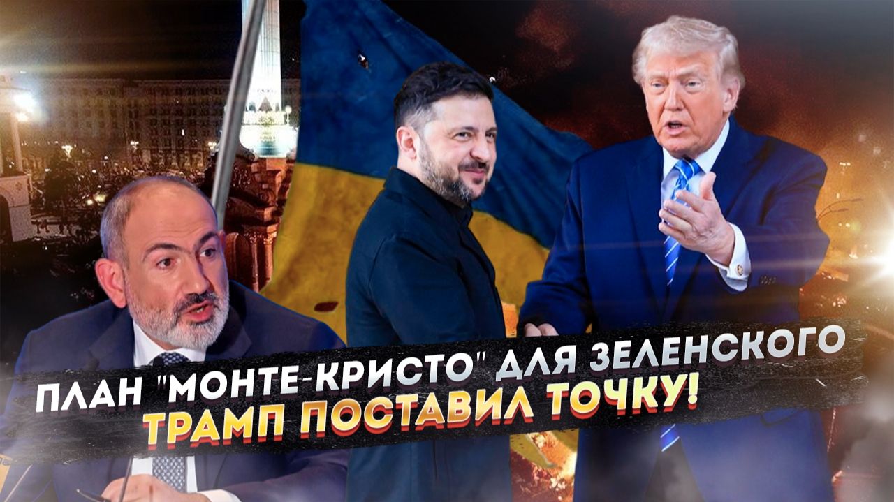 Невероятно, но факт: Зеленский решил стать Пашиняном! смотреть онлайн