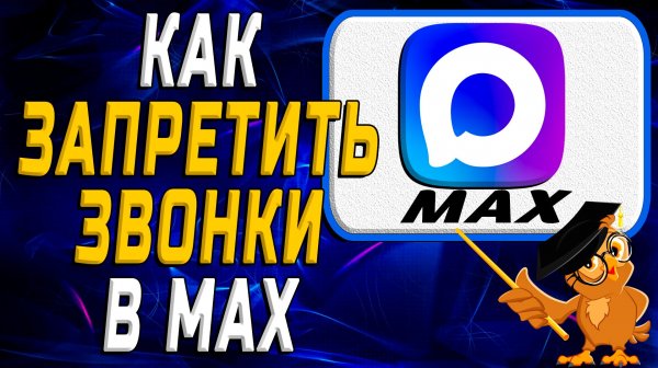 Как запретить звонки в Max
