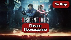 (Ф)Полное Прохождение Resident Evil 2 Remake (без комментариев)
