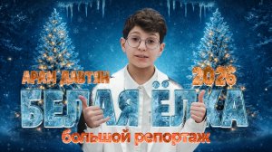 Белая ёлка 2026 — МОЙ РЕПОРТАЖ С НОВОГОДНЕГО КОНЦЕРТА