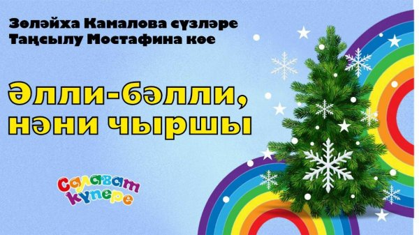 СалаваTIK - /Әлли-бәлли, нәни чыршы  / Татарча балалар җырлары / Поём и танцуем вместе 0+