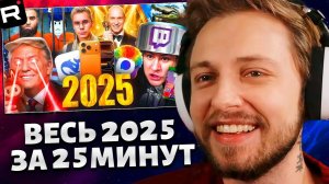 СТИНТ СМОТРИТ: Весь 2025 За 25 Минут
