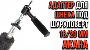 Адаптер для шнека под шуруповерт АКАРА
