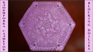 Блокировка салфеток.