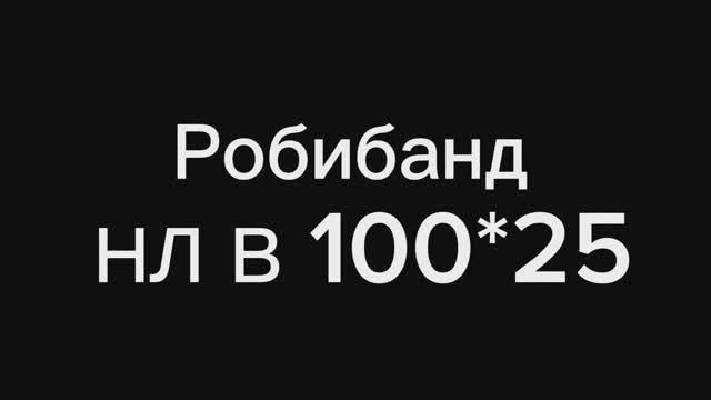 Лента Робибанд НЛ В 100х25 #прокстрой #робибанд #лентамонтажная #монтаж смотреть онлайн