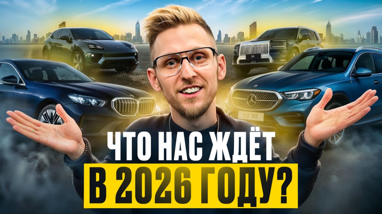 2026 ГОД ИЗМЕНИТ АВТОРЫНОК! ЧТО НАС ЖДЁТ В НОВОМ ГОДУ? Цены, Китай, утиль, импорт — честный разбор смотреть онлайн
