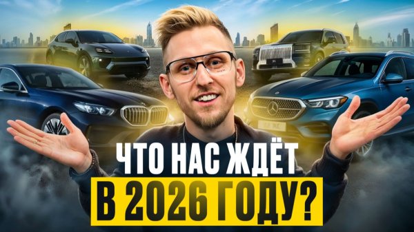 2026 ГОД ИЗМЕНИТ АВТОРЫНОК! ЧТО НАС ЖДЁТ В НОВОМ ГОДУ? Цены, Китай, утиль, импорт — честный разбор
