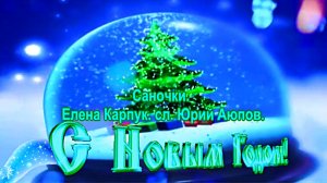 Саночки. Елена Карпук. сл.Юрий Аюпов.