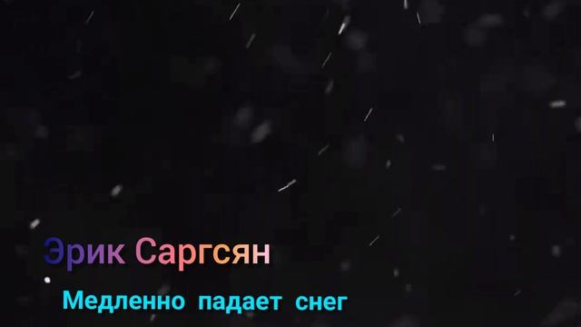 Эрик Саргсян - Медленно падает снег ❄️