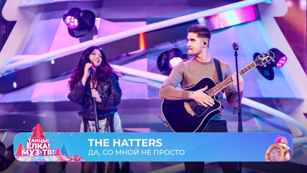 The Hatters — Да, со мной непросто | ТАНЦЫ! ЁЛКА! МУЗ-ТВ! 2026