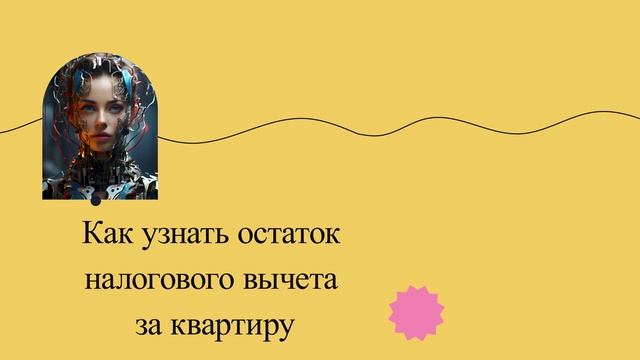 Как узнать остаток налогового вычета за квартиру смотреть онлайн