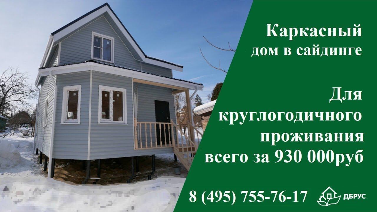 Двухэтажный каркасный дом 6 на 7 до 1000000 рублей