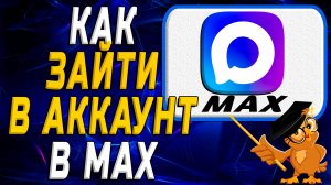 Как зайти в аккаунт в Max