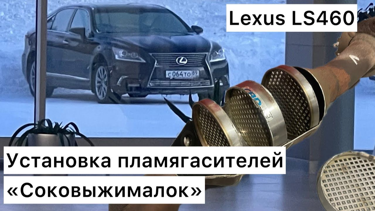 Установка пламягасителей Lexus Ls 460