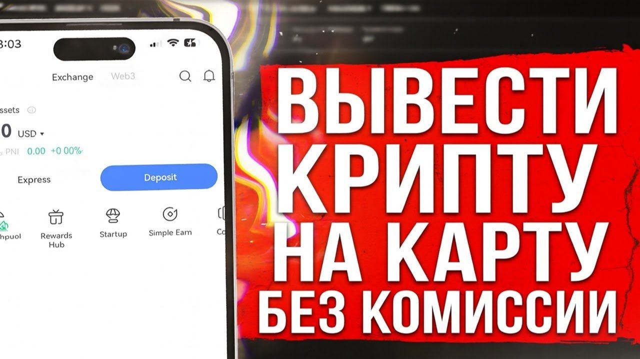 ВЫВОД КРИПТЫ / КАК ВЫВЕСТИ КРИПТОВАЛЮТУ НА КАРТУ БЕЗ РИСКА?