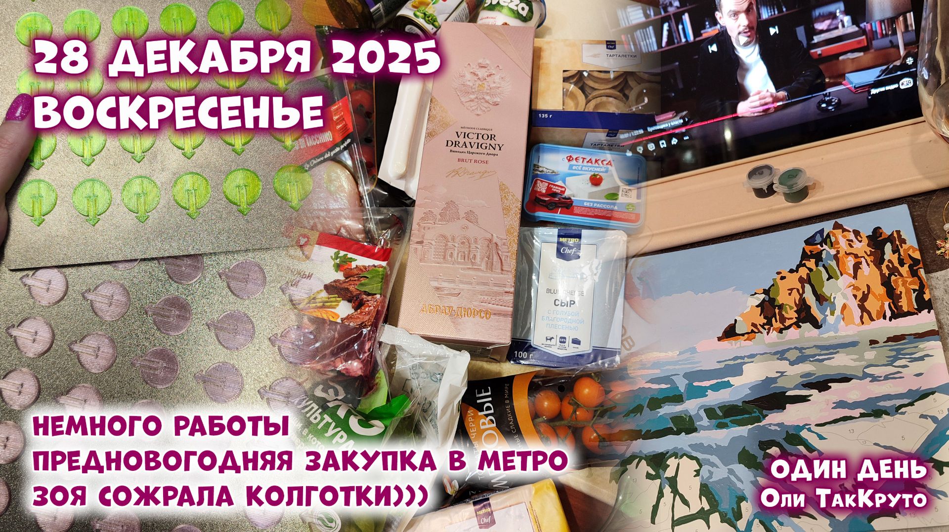 Предновогодний закуп в Метро! Зоя сожрала колготки)) 28 декабря 2025, день с Олей ТакКруто смотреть онлайн