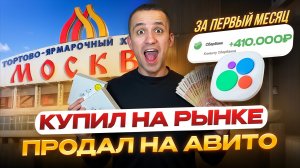 Купил на рынке продал на Avito. С нуля до машины мечты Ч.1