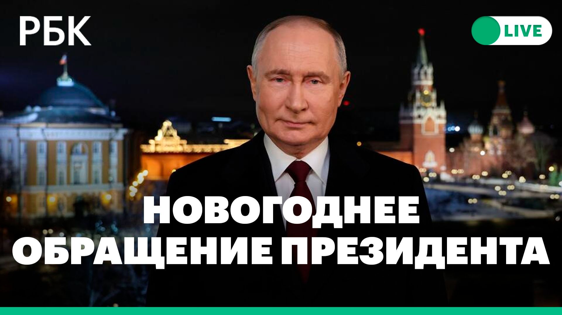 Новогоднее обращение Владимира Путина — 2026. Прямая трансляция смотреть онлайн