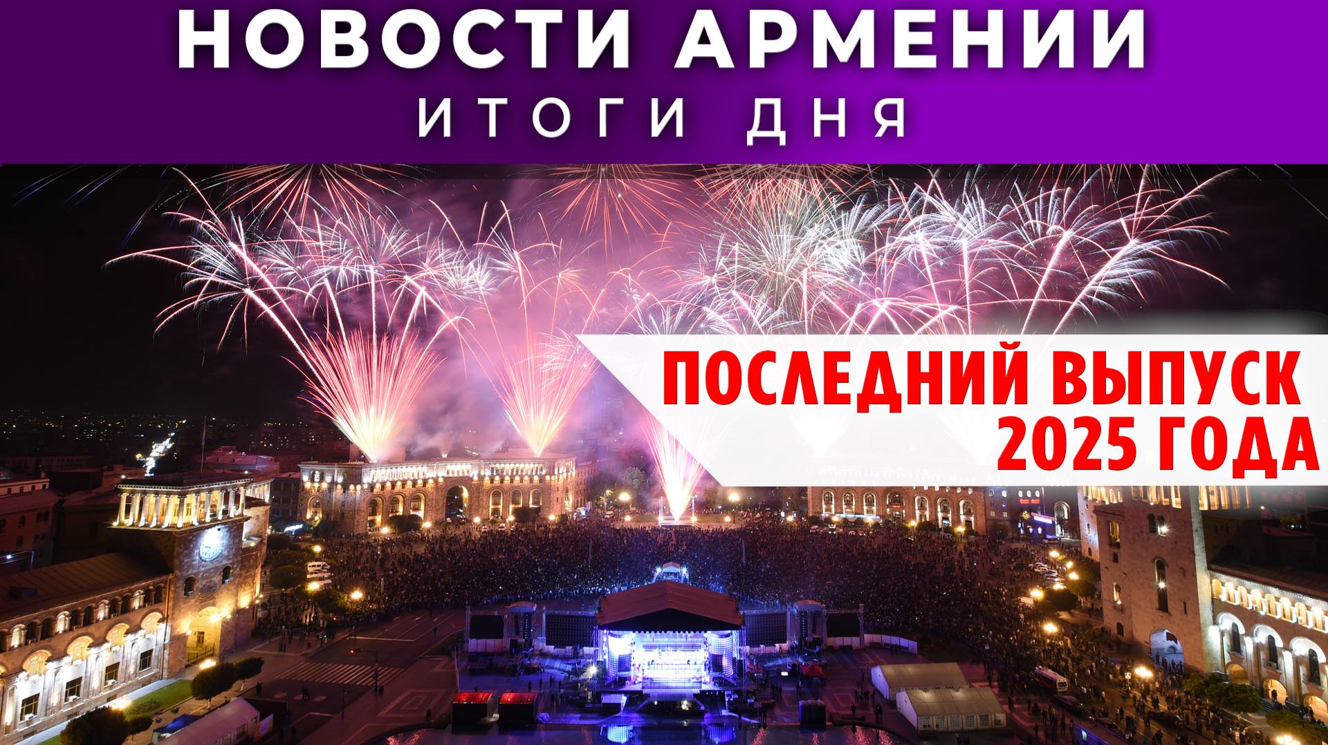 Новости Армении и Диаспоры | 30 декабря 2025 смотреть онлайн