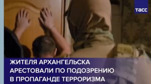 Жителя Архангельска арестовали по подозрению в пропаганде терроризма
