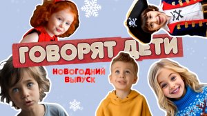 🎭 «ГОВОРЯТ ДЕТИ: НОВОГОДНИЙ ВЫПУСК» — СМЕШНЫЕ АНЕКДОТЫ ПРЯМО ИЗ УСТ МАЛЫШЕЙ!