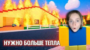 Roblox Нужно Больше Тепла