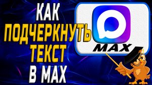 Как подчеркнуть текст в Max