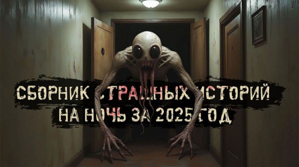 Сборник страшных историй на ночь за 2025 год! Погрузитесь в темноту и ощутите страх!